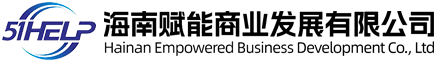 海南商业赋能有限公司